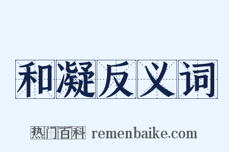 和凝反义词是什么意思的图片